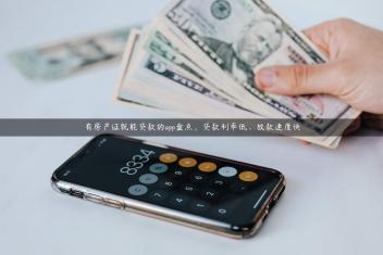 有房产证就能贷款的app盘点，贷款利率低、放款速度快