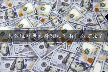 怎么理财每天挣30元？有什么方法？