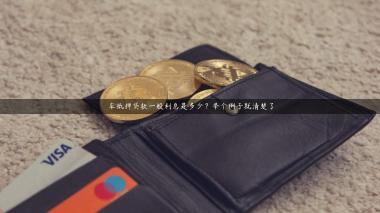 车抵押贷款一般利息是多少？举个例子就清楚了