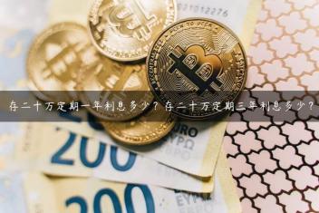 存二十万定期一年利息多少？存二十万定期三年利息多少？