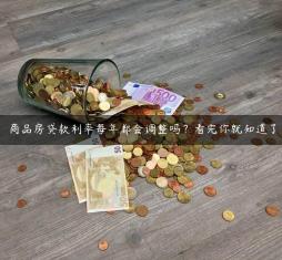 商品房贷款利率每年都会调整吗？看完你就知道了