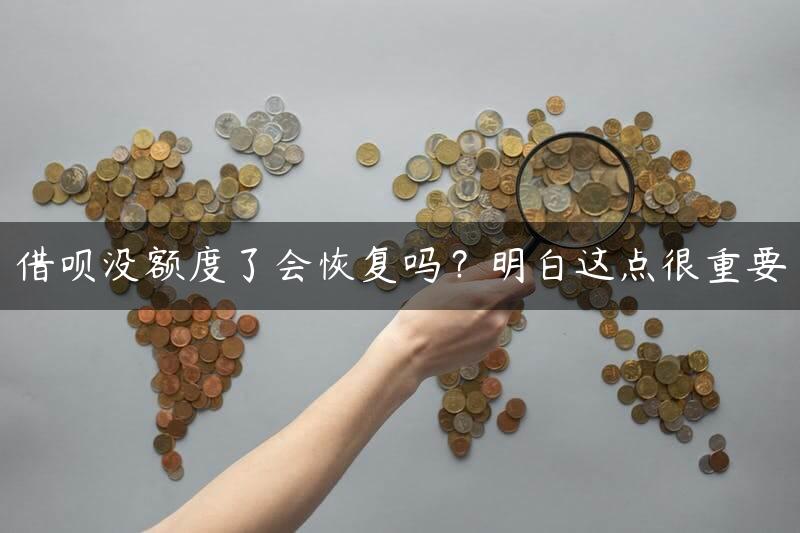 借呗没额度了会恢复吗？明白这点很重要