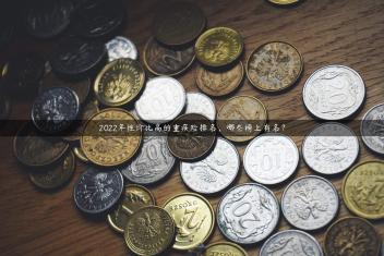 2022年性价比高的重疾险排名，哪些榜上有名？