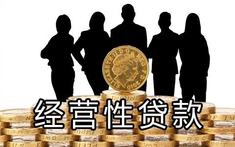 经营性贷款申请渠道有哪些？个人经营性贷款申请方式分享