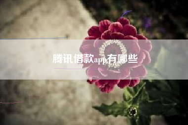 腾讯借款app有哪些