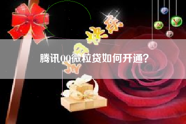 腾讯QQ微粒贷如何开通？