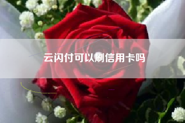 云闪付可以刷信用卡吗