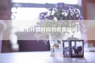 股市开盘时间和收盘时间
