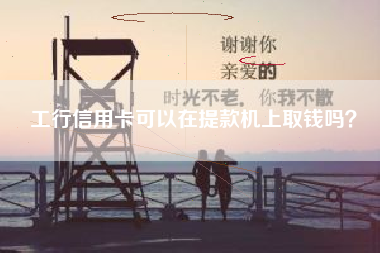 工行信用卡可以在提款机上取钱吗？