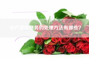 资产清偿债务的处理方法有哪些？