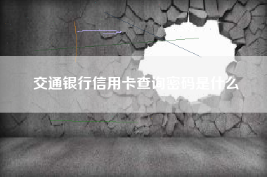 交通银行信用卡查询密码是什么