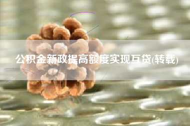 公积金新政提高额度实现互贷(转载)