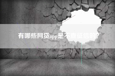 有哪些网贷app是不查征信的？