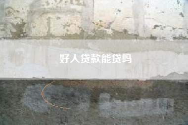 好人贷款能贷吗