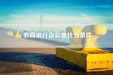 农商银行贷款要什么条件