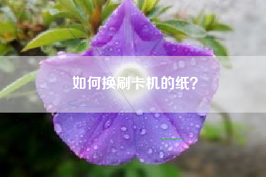 如何换刷卡机的纸？