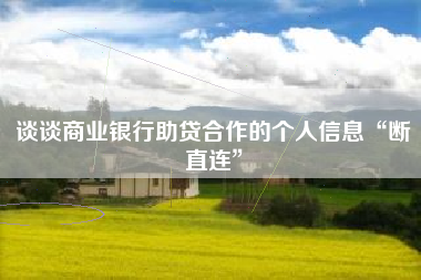 谈谈商业银行助贷合作的个人信息“断直连”
