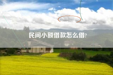 民间小额借款怎么借?