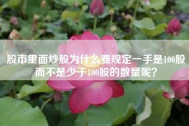股市里面炒股为什么要规定一手是100股而不是少于100股的数量呢？