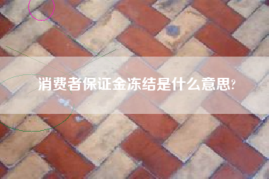 消费者保证金冻结是什么意思?