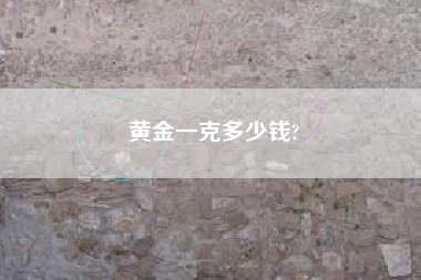黄金一克多少钱?