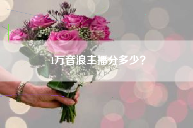 1万音浪主播分多少？