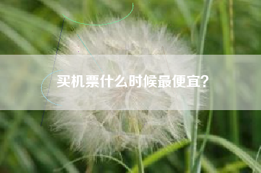买机票什么时候最便宜？