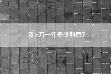 贷10万一年多少利息？