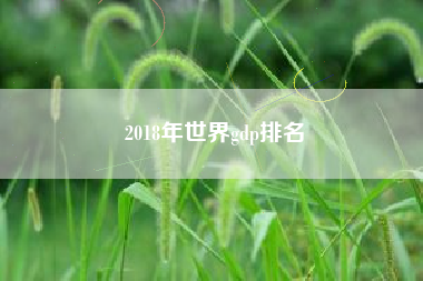 2018年世界gdp排名