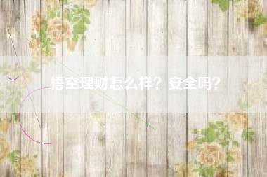 悟空理财怎么样？安全吗？