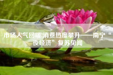 市场人气回暖 消费热度攀升——南宁“夜经济”复苏见闻