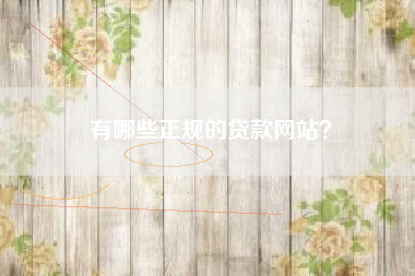 有哪些正规的贷款网站？