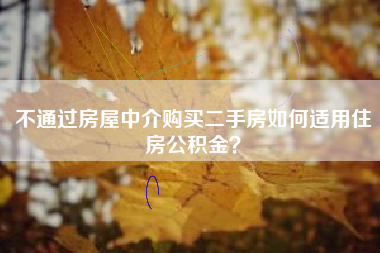 不通过房屋中介购买二手房如何适用住房公积金？