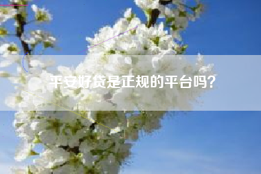 平安好贷是正规的平台吗？