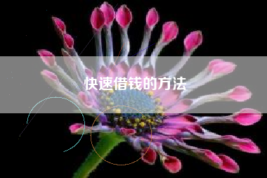 快速借钱的方法