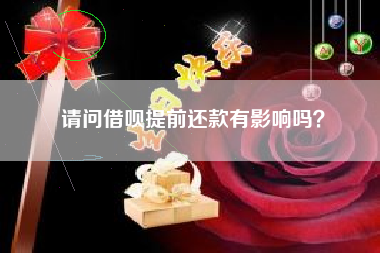 请问借呗提前还款有影响吗？