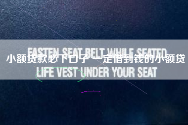小额贷款必下口子 一定借到钱的小额贷