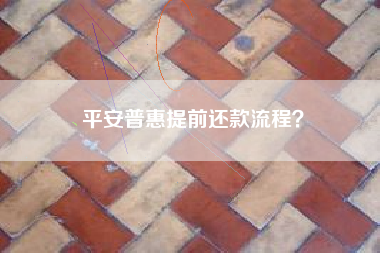 平安普惠提前还款流程？