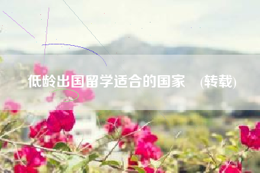 低龄出国留学适合的国家　(转载)
