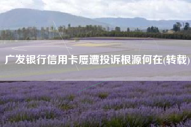 广发银行信用卡屡遭投诉根源何在(转载)