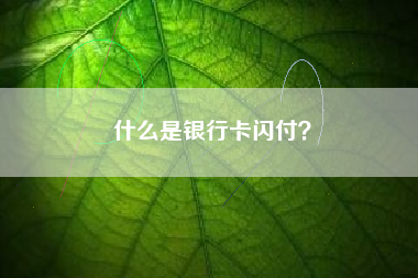 什么是银行卡闪付？