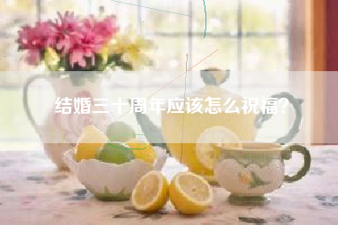 结婚三十周年应该怎么祝福？