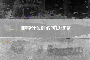 限额什么时候可以恢复