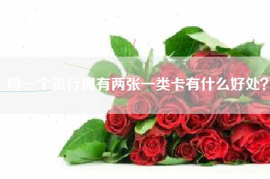 同一个银行拥有两张一类卡有什么好处？