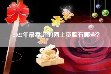 2022年最靠谱的网上贷款有哪些？