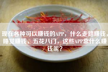 现在各种可以赚钱的APP，什么走路赚钱，睡觉赚钱，五花八门，这些APP靠什么赚钱呢？