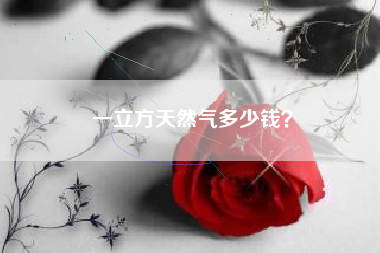 一立方天然气多少钱？
