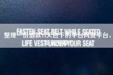 整理一份借款14天包下的平台网贷平台，简云分享！
