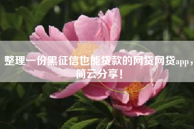 整理一份黑征信也能贷款的网贷网贷app，简云分享！