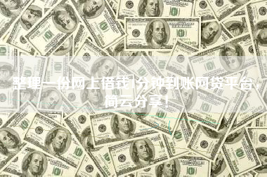整理一份网上借钱1分钟到账网贷平台，简云分享！